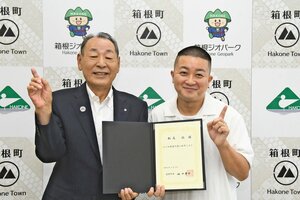 【速報】チョコプラ松尾さん、箱根親善大使だった