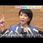 【経済】サナエノミクス2.0で「円安株高」へ