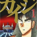 【悲報】カイジ、休載しはじめて2年半が経過