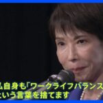 【偏向報道する自由】「ワークライフバランスという言葉を捨て、日本のために働いていただく」高市さんのこの発言は自民議員に対するものなのに、一般市民に向かっての発言みたいに報道