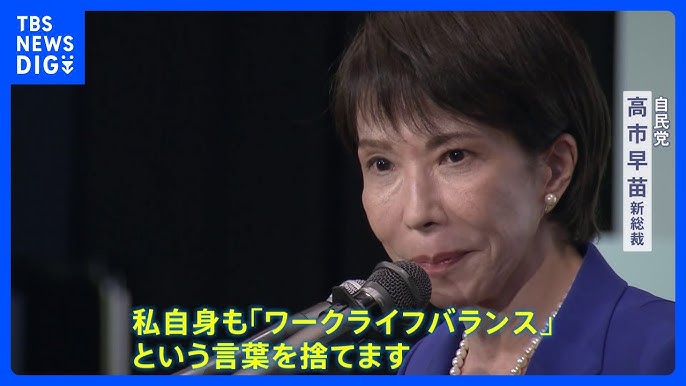 【偏向報道する自由】「ワークライフバランスという言葉を捨て、日本のために働いていただく」高市さんのこの発言は自民議員に対するものなのに、一般市民に向かっての発言みたいに報道