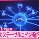 円を資産として担保　日本初のステーブルコイン「JPYC」発行始まる