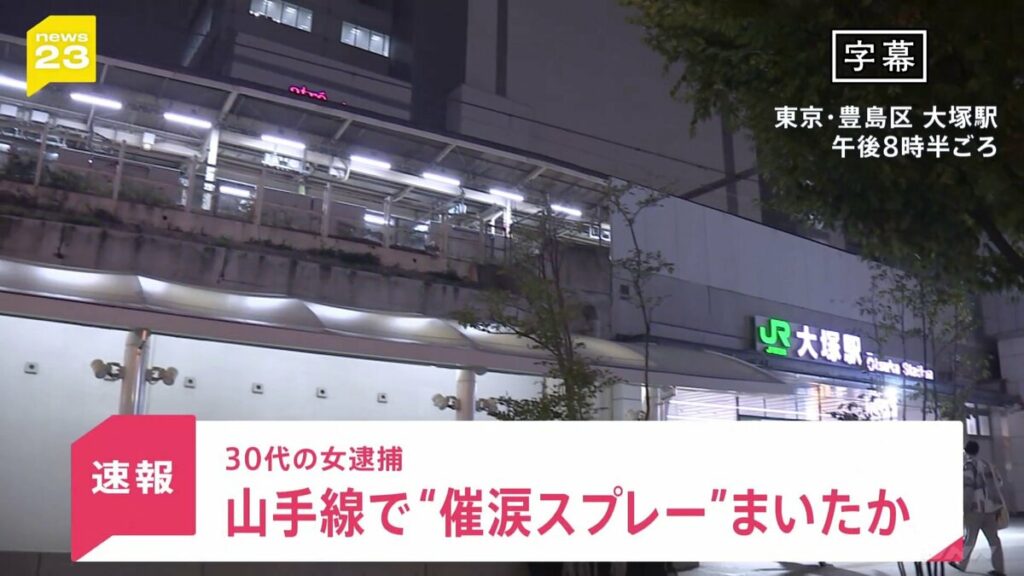 優先席めぐりトラブル…JR山手線で女が催涙スプレーのようなものを噴射　男性2人が軽傷 30代の女逮捕