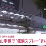 優先席めぐりトラブル…JR山手線で女が催涙スプレーのようなものを噴射　男性2人が軽傷 30代の女逮捕