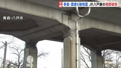 JR八戸線の橋脚が破損　青森震度6強の地震　八戸港では地面に亀裂　観光への影響続くキャンセル相次ぐ