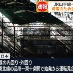 【速報】JR京浜東北線が再び運転見合わせ　停電の影響　山手線、東海道線も運転見合わせ　再開見込み立たず