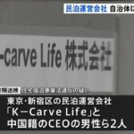【速報】民泊新法初の摘発。東京新宿の民泊会社「K-Carve Life」と中国籍CEOらを書類送検