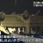再)　軽乗用車に男女5人が乗り…河川敷から転落　17歳少女が死亡