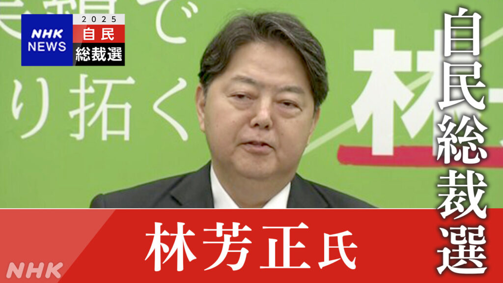 自民 林官房長官 総裁選への立候補 正式表明…「林プラン」を発表