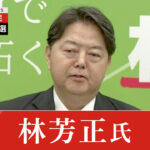 自民 林官房長官 総裁選への立候補 正式表明…「林プラン」を発表