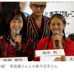 【芸能】小泉今日子「10年後一緒に歌おう」　“花の82年組” 早見優と笑顔で約束