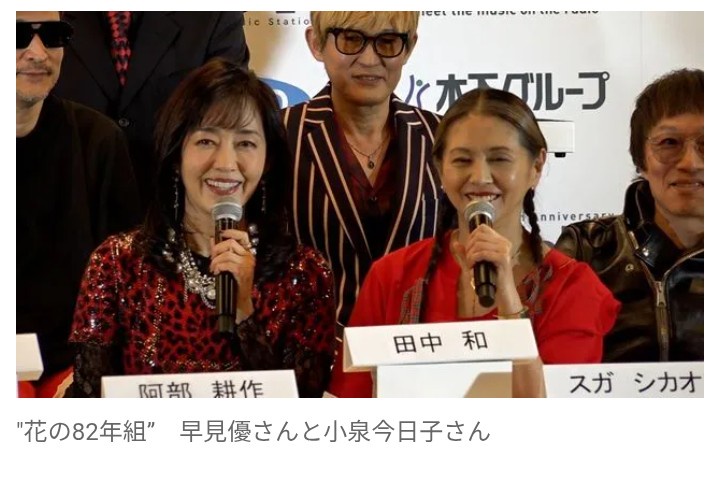 【芸能】小泉今日子「10年後一緒に歌おう」　“花の82年組” 早見優と笑顔で約束