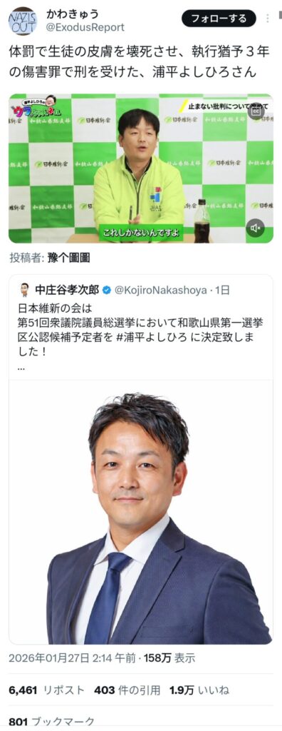 維新、体罰で生徒の皮膚を壊死させた元熱血教師(執行猶予3年)を擁立へ