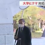 「怖い」宮城大学にクマ出没 学生校内待機　芋煮会場は「熊キャンセル」で打撃　客足３分の１