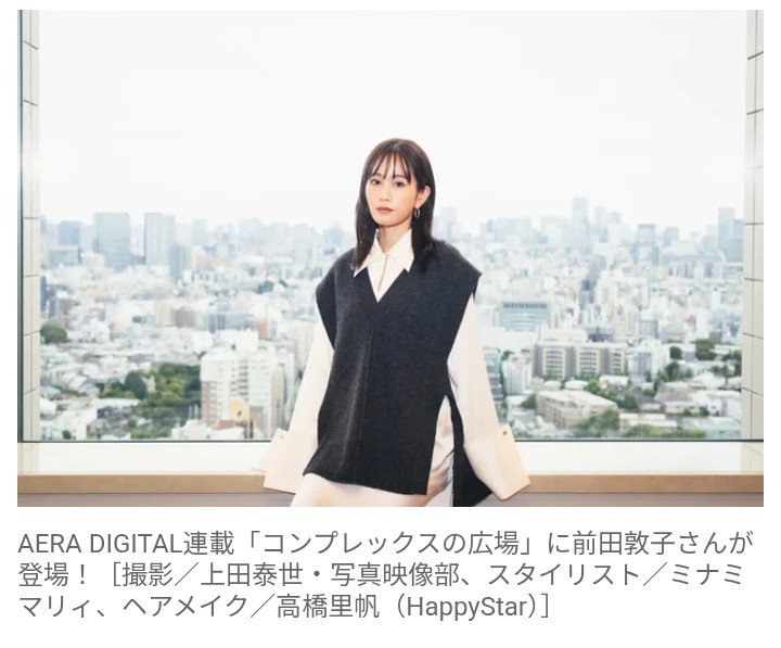 【芸能】前田敦子「今は恋愛をする気がまったくない」　結婚・出産・離婚を経てたどり着いた「苦しみは過ぎ去っていくもの」