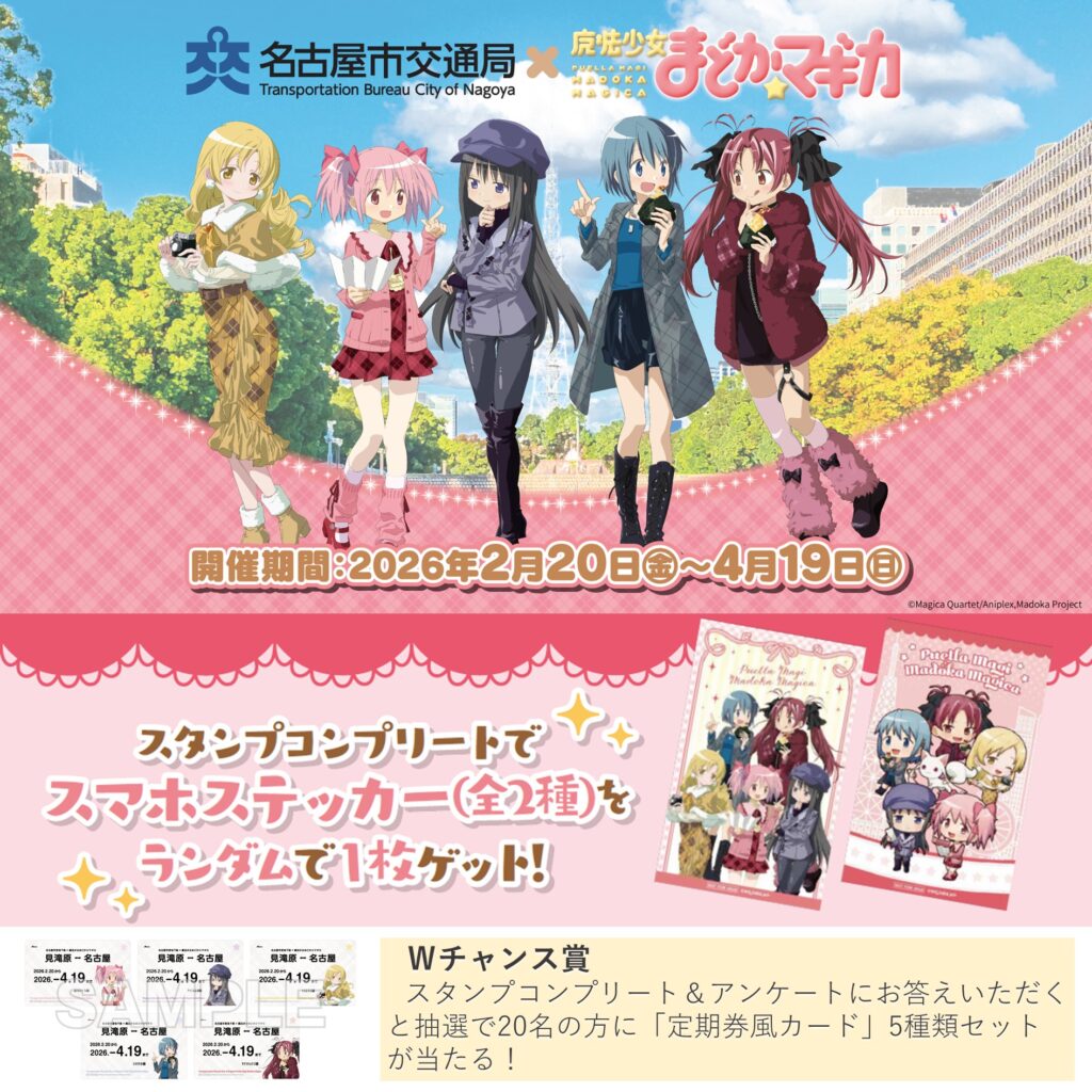 【画像】名古屋市営地下鉄と「まどマギ」がコラボスタンプラリー開催。杏子がツインテールで可愛い