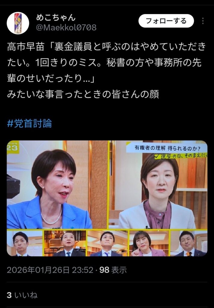 【悲報】高市早苗「裏金議員って呼ぶな！1回切りのミスだろ！それに秘書の責任もあるんだぞ！」