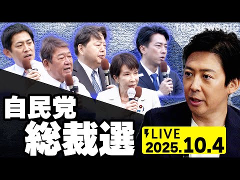 【LIVE】総裁選　自民党の新たな顔は？13時投票スタート／ライブ速報中