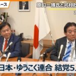 【LIVE】河村たかし氏、原口一博氏が新党設立へ 会見　13時～
