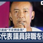 【LIVE】山本太郎さん、17時からライブ記者会見