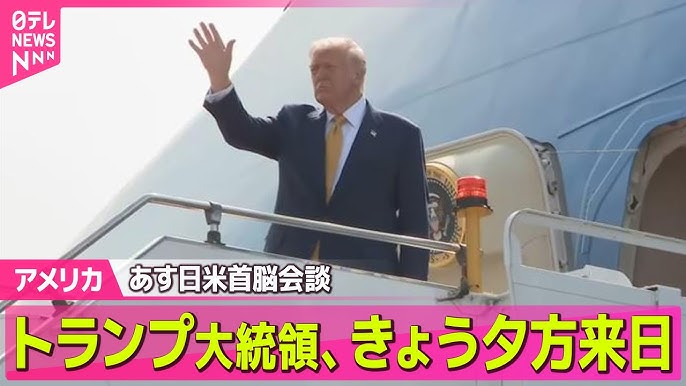 【LIVE】トランプ大統領　来日