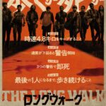 【映画】歩くのやめたら即死！スティーヴン・キング原作「ロングウォーク」公開、特報には鬼少佐が