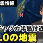 【ロシア】カムチャツカ半島付近でM7.8地震 日本に被害の心配なし