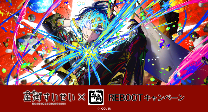 星街すいせい、焼肉チェーン牛角とコラボ　部位3種のセット“すいせい盛り”が発売