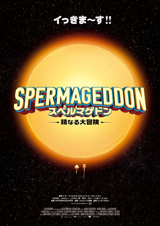 【映画】精子の世界を描くアニメ『スペルマゲドン　精なる大冒険』邦題決定＆2月13日公開