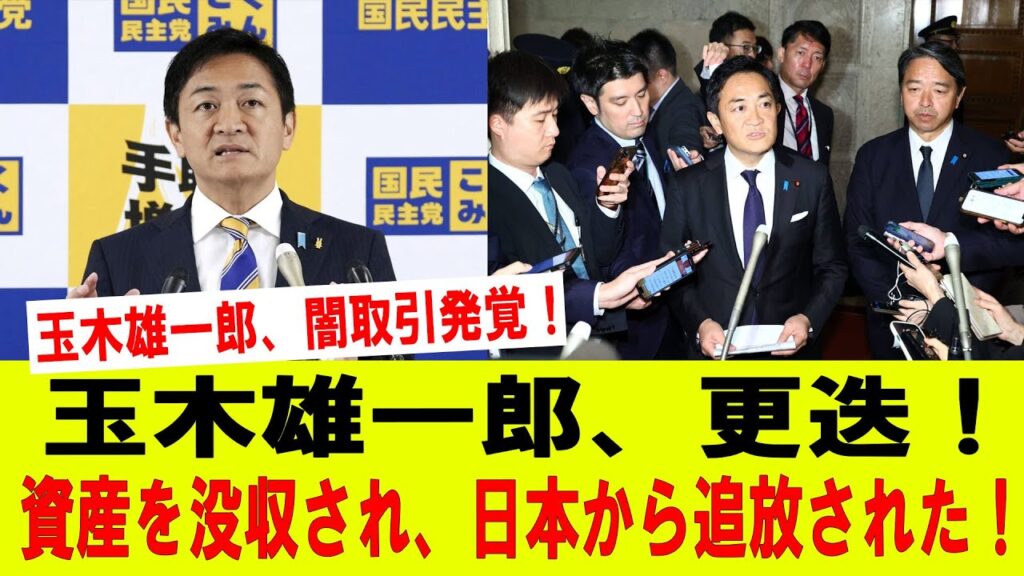 【YouTube】玉木雄一郎氏　「玉木雄一郎、闇取引発覚」「日本から追放」YouTubeのデマ動画を問題視 「名誉毀損での提訴を検討します」