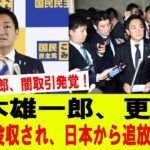 【YouTube】玉木雄一郎氏　「玉木雄一郎、闇取引発覚」「日本から追放」YouTubeのデマ動画を問題視 「名誉毀損での提訴を検討します」