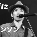 【音楽】90年代の楽曲で初、スピッツ『ロビンソン』のミュージックビデオ2億回を突破