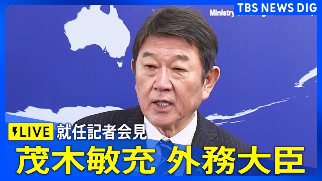 【茂木外務大臣】「今、船越次官の方から"おかえりなさいませ"と言われてしまった」 モットーは「力強く視野の広い外交」