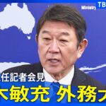 【茂木外務大臣】「今、船越次官の方から"おかえりなさいませ"と言われてしまった」 モットーは「力強く視野の広い外交」