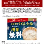 【あすから】丸亀製麺、うどん“麺増量無料”　全商品「並」→「大」へ、3日間限定キャンペーン