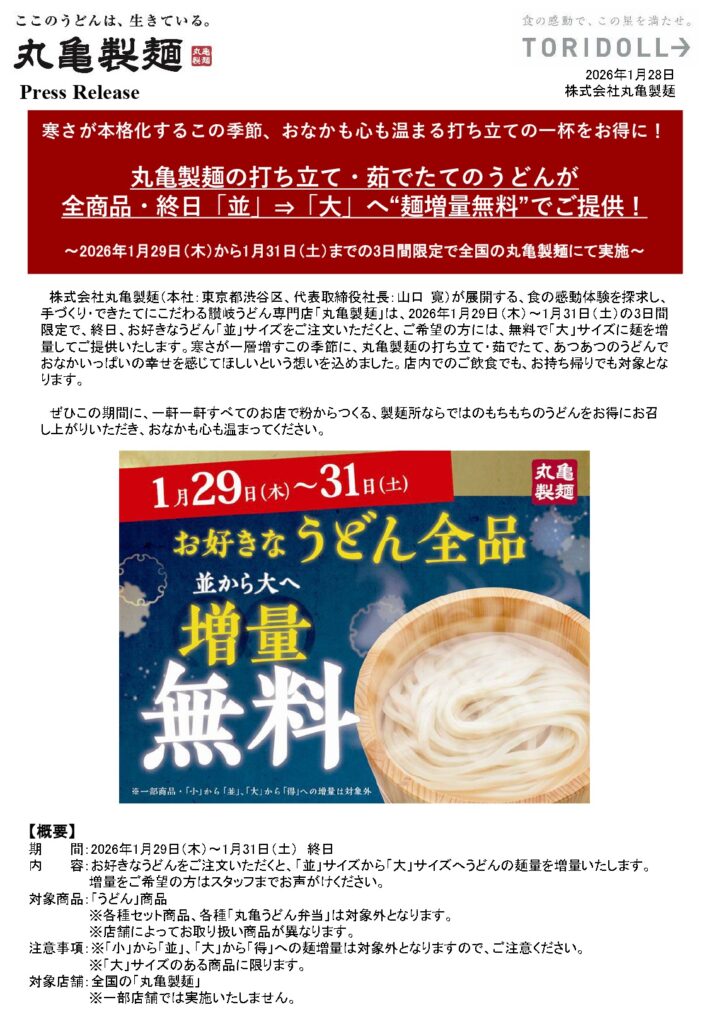 【あすから】丸亀製麺、うどん“麺増量無料”　全商品「並」→「大」へ、3日間限定キャンペーン