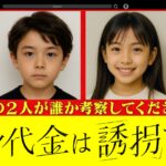 【日テレ】ドラマ「身代金は誘拐です」AIで作成された主演2名の幼少期の画像から主演キャストを考察してください