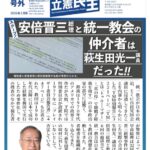【悲報】有田芳生さん、八王子で萩生田光一氏は統一教会と自民の仲介者だったとチラシ配布へ