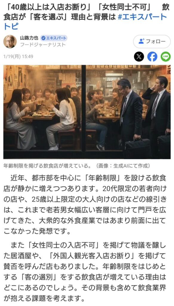飲食店「40歳以上は禁止、女同士の来店は禁止」