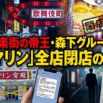 【特集】 歓楽街の帝王・森下グループ「マリン」全店閉店の怪　総工費10億円の宮殿を捨ててまで撤退する理由