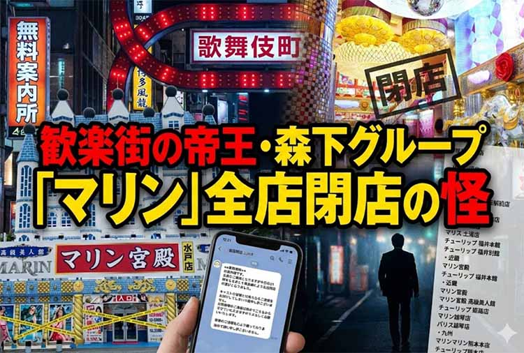 【特集】 歓楽街の帝王・森下グループ「マリン」全店閉店の怪　総工費10億円の宮殿を捨ててまで撤退する理由
