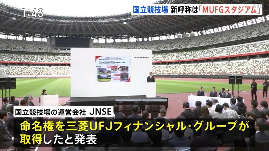 国立競技場の新呼称、「MUFGスタジアム」に　三菱UFJに命名権
