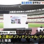 国立競技場の新呼称、「MUFGスタジアム」に　三菱UFJに命名権