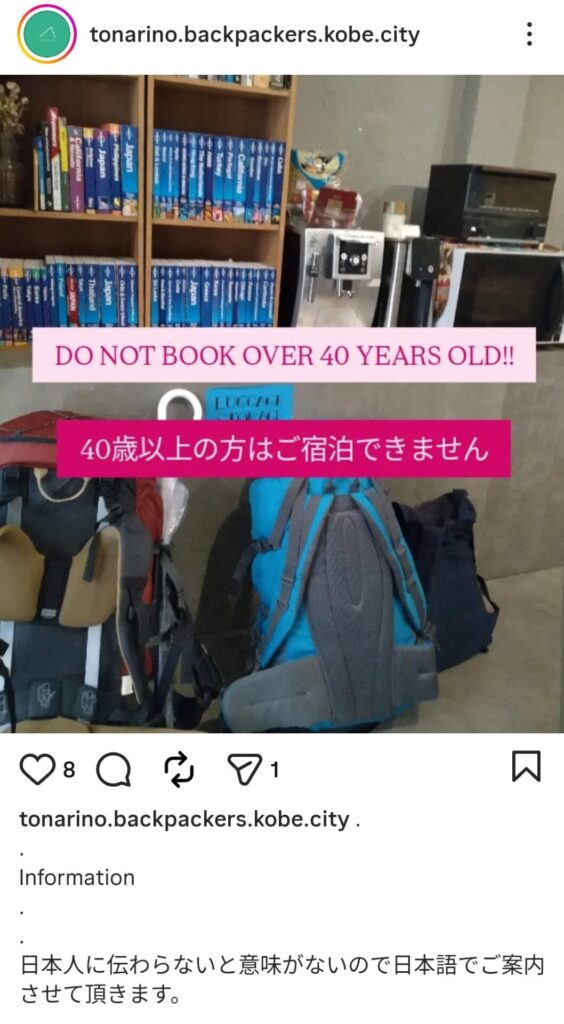 「当ホステルは外国人専用です！たまに空気読めないジジイが泊まりにくるけど迷惑なんで禁止します」