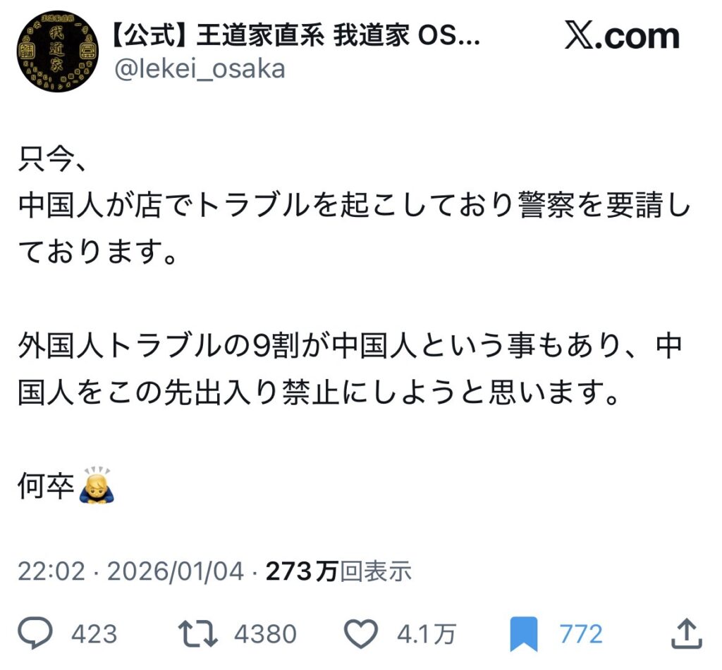 家系ラーメン我道家「中国人を出入り禁止にする」 とヘイト投稿。