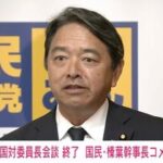国民・榛葉幹事長「立花孝志さんのN国と自民党が会派を組むというのは。それだけ数合わせに必死だね」