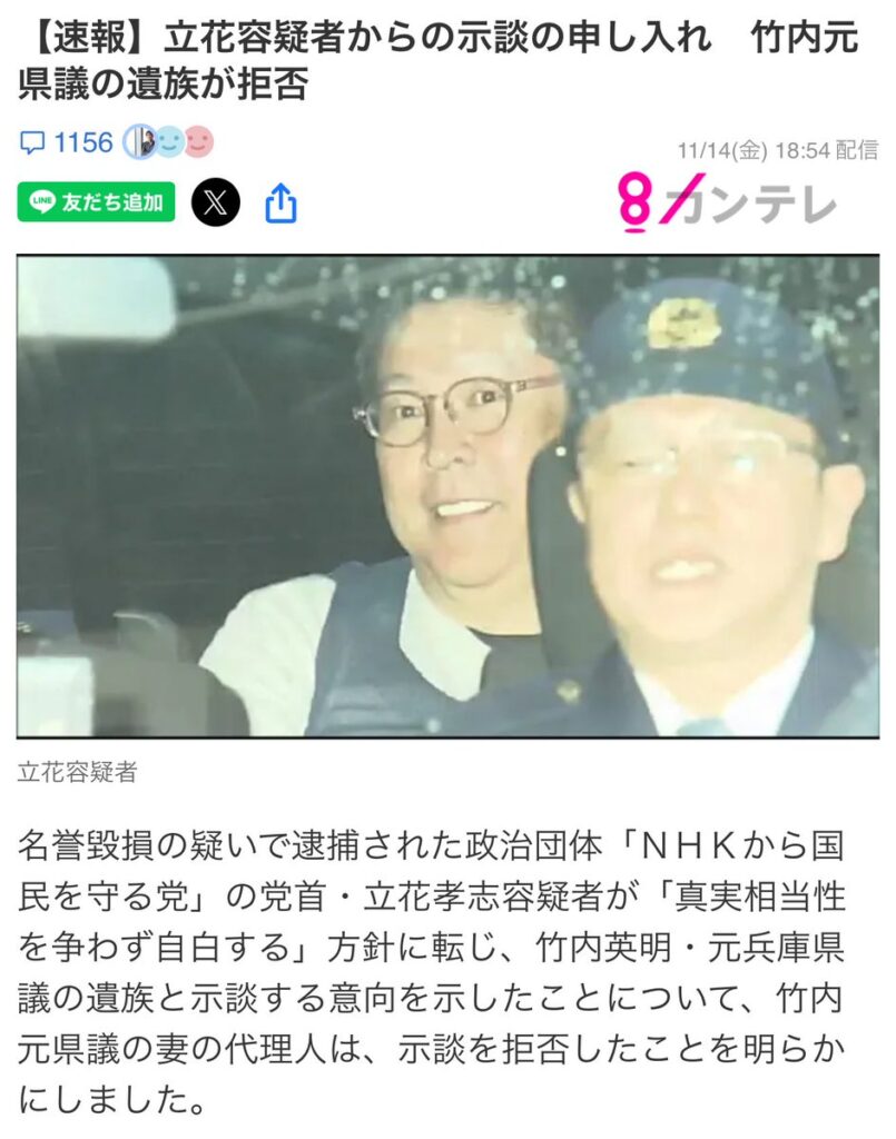 【N国】立花容疑者からの示談の申し入れ　竹内元県議の遺族が拒否