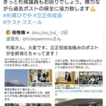 立憲・杉尾秀哉議員、立正佼成会関連ポストを消す