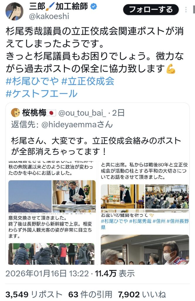 立憲・杉尾秀哉議員、立正佼成会関連ポストを消す