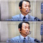 【正論】麻生太郎「１４０日間休まないで働いた事ない人には国会議員の苦労分からない。」